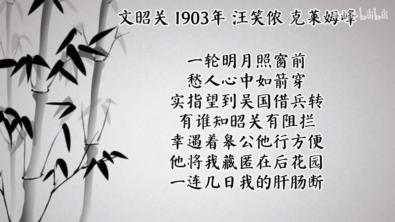 汪笑侬 文昭关 （1903年克莱姆峰唱片）