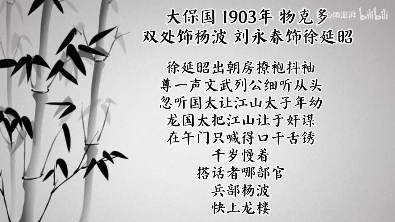 双处 刘永春 大保国 （1905年物克多唱片）