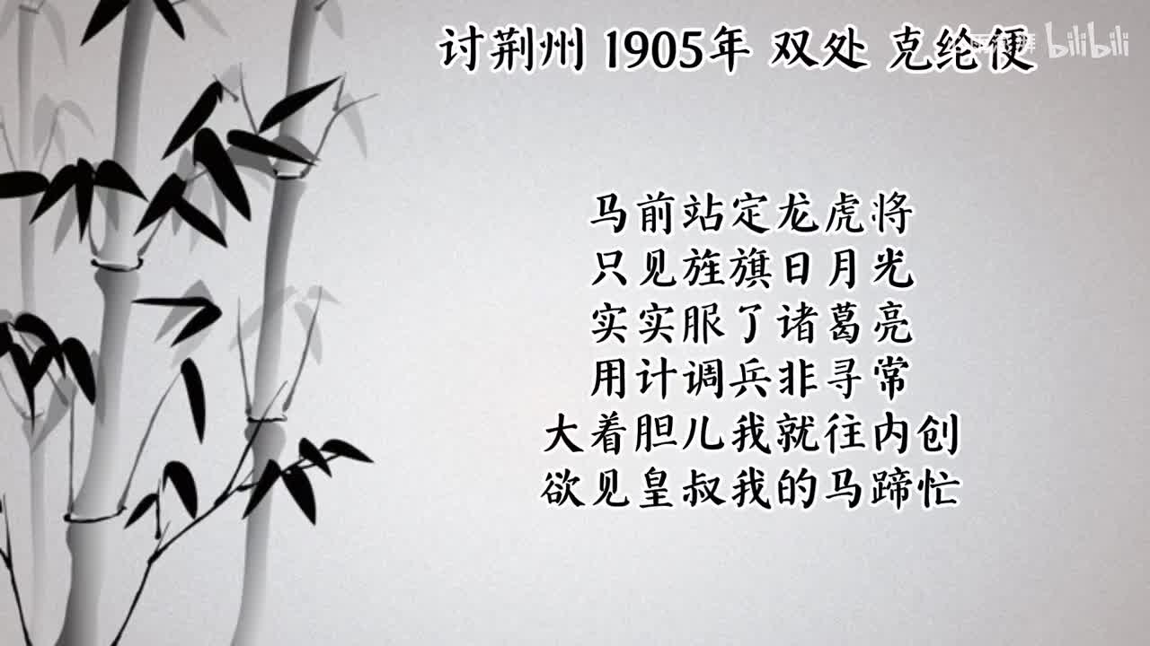双处 讨荆州 （1905年克纶便唱片）