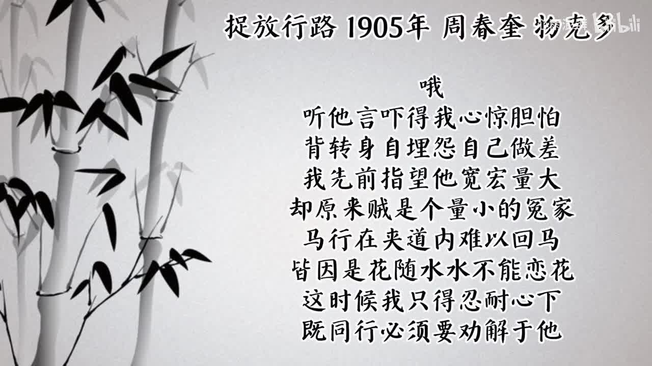 周春奎 捉放行路 （1905年物克多唱片）