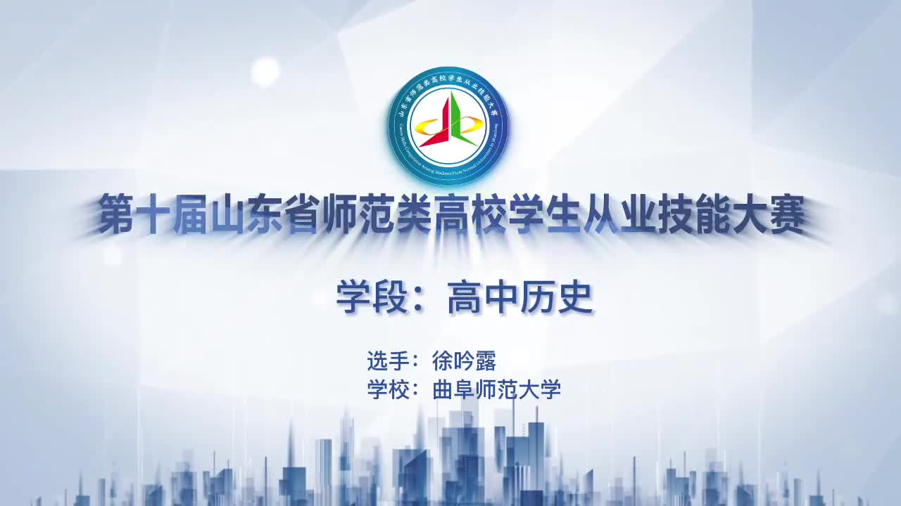 163徐吟露曲阜师范大学高中历史