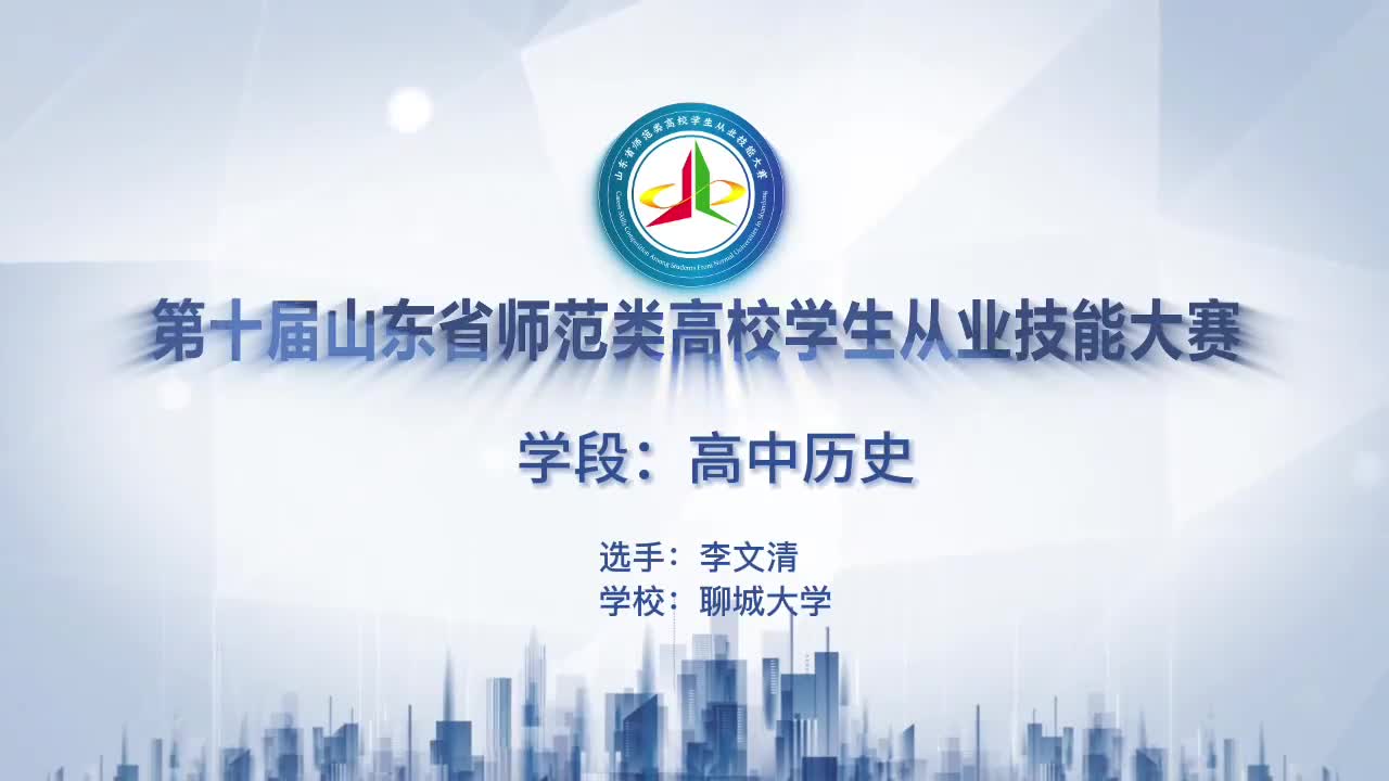 160李文清聊城大学高中历史