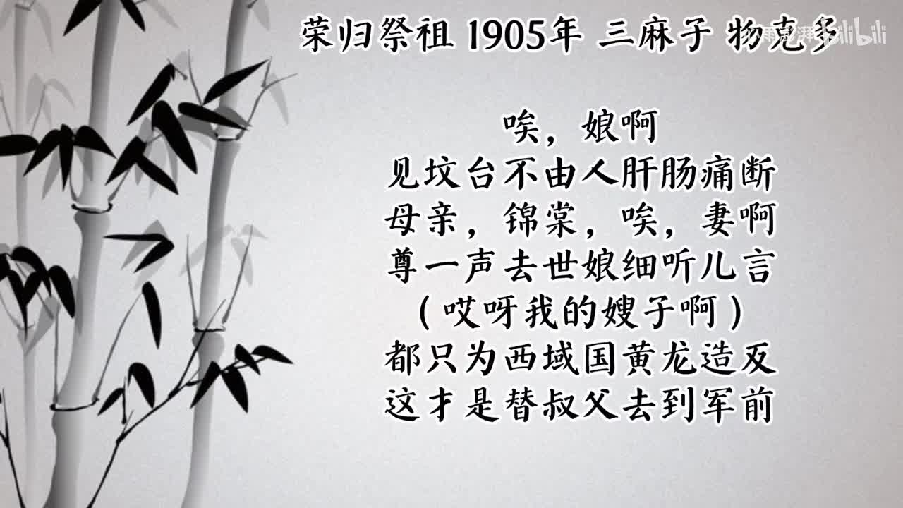 三麻子 荣归祭祖 （1905年物克多唱片）