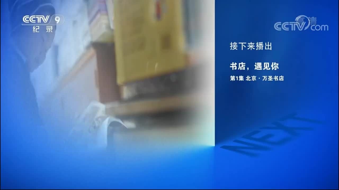 01集 北京.万圣书店