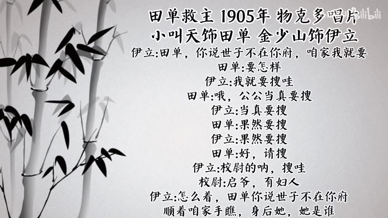 小叫天 金少山 田单救主 （1905年物克多唱片）