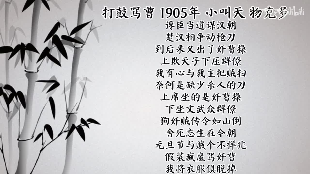 小叫天 打鼓骂曹 （1905年物克多唱片）