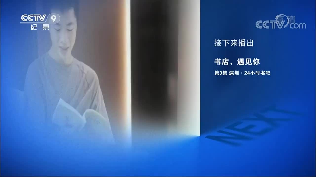 03集 深圳.24小时书吧