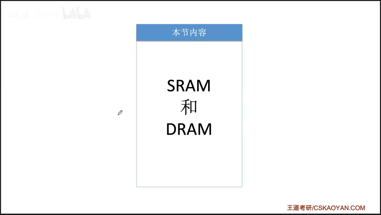 3.2.1_SRAM和DRAM