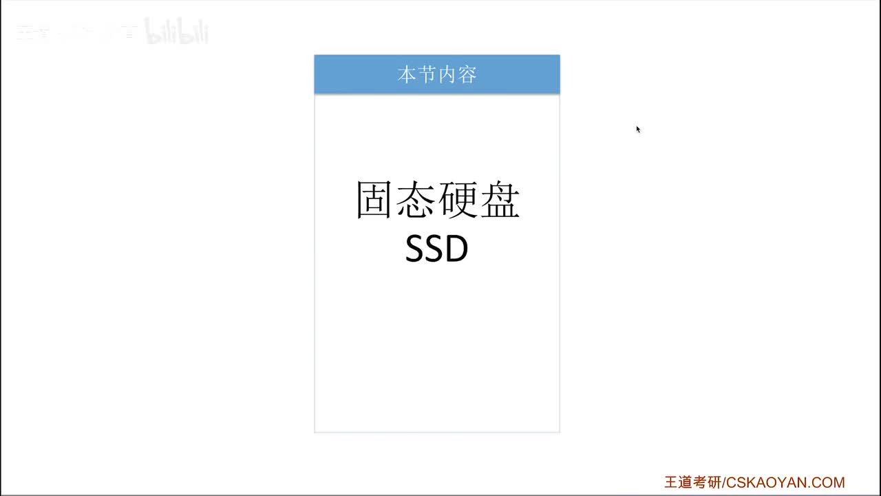 3.4.2_固态硬盘SSD