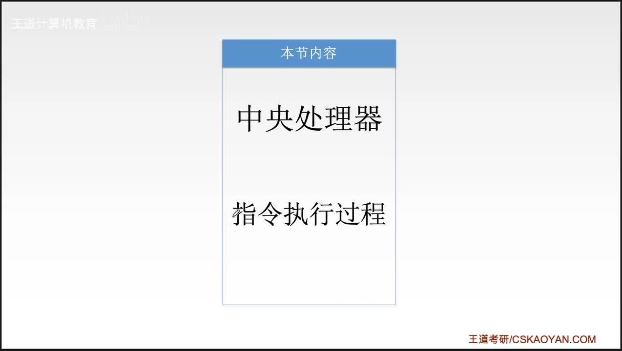 5.2_指令执行过程