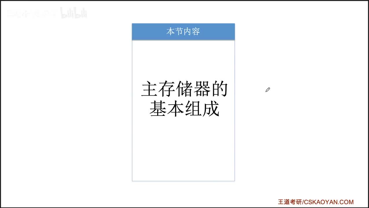 3.2.0+3.2.3_主存储器的基本组成