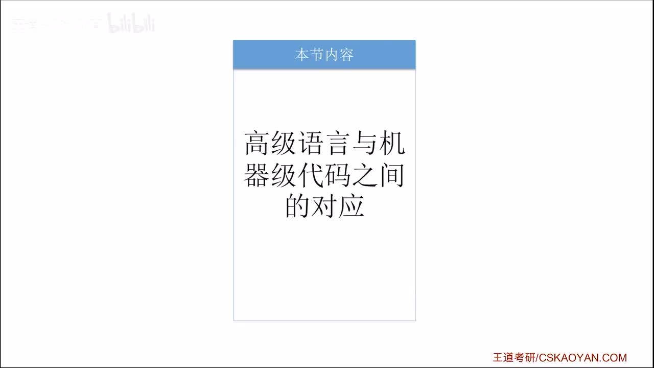 4.3.1_1_高级语言与机器级代码之间的对应