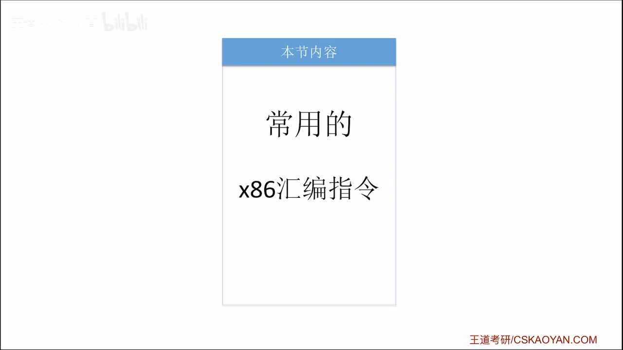 4.3.1_2_常用的x86汇编指令