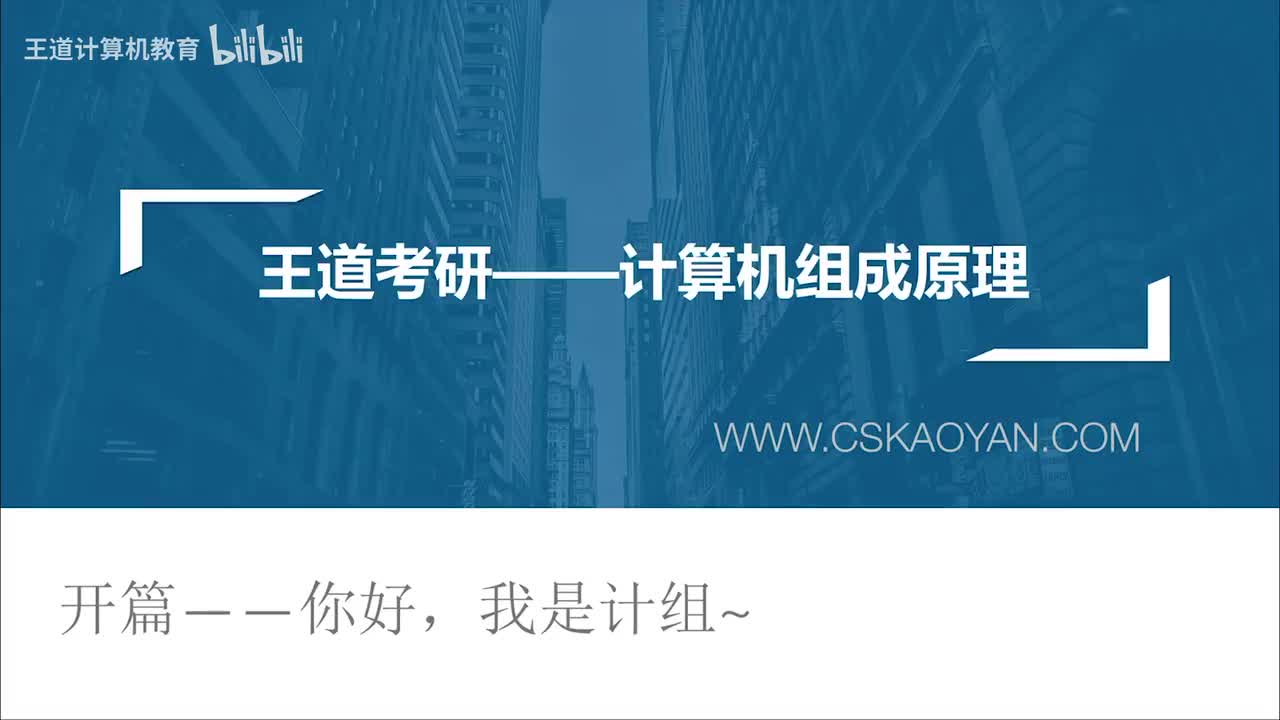 1.0_你好，我是计算机组成原理