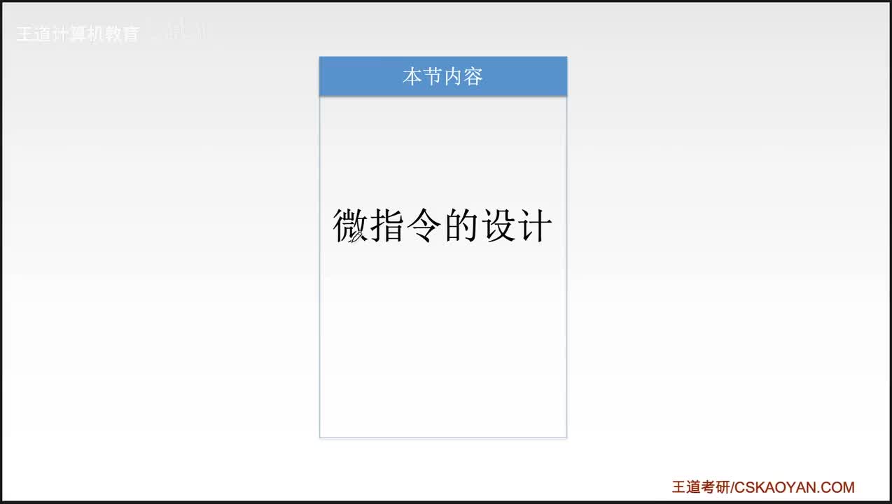 5.4.3_微指令的设计