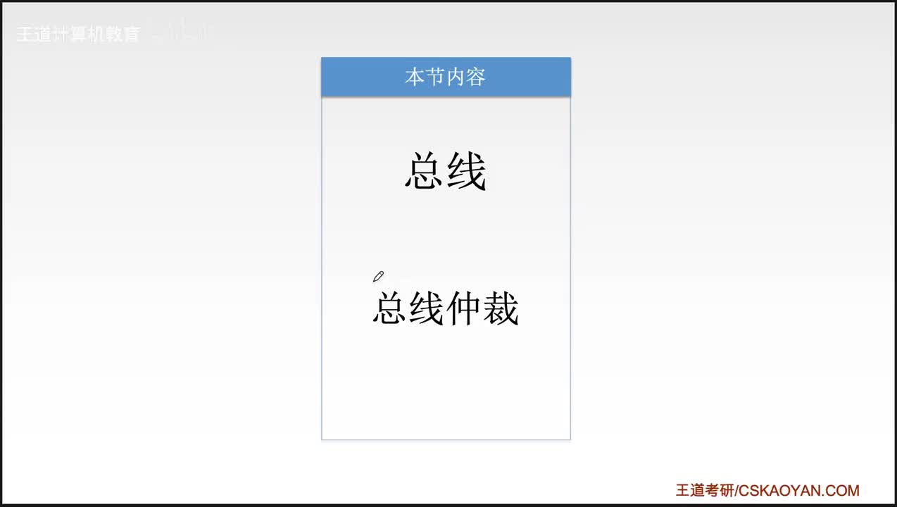 6.2_总线仲裁（408不考，简单了解即可）