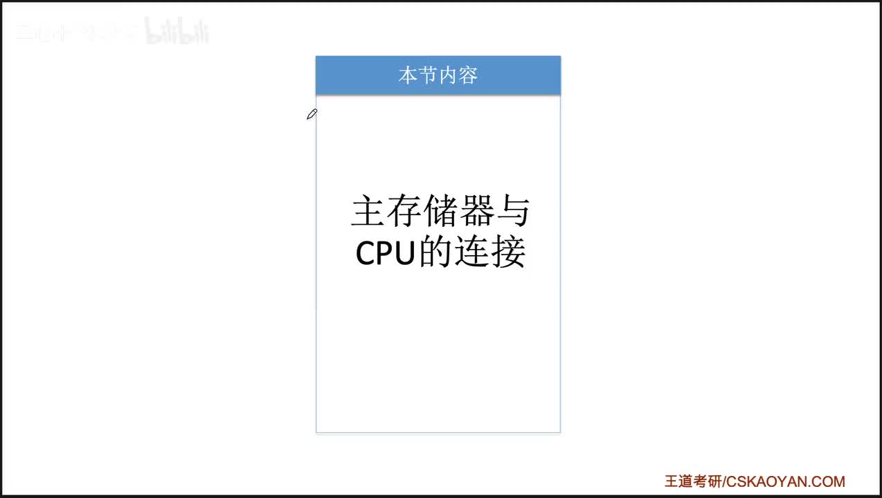3.3_主存储器与CPU的连接