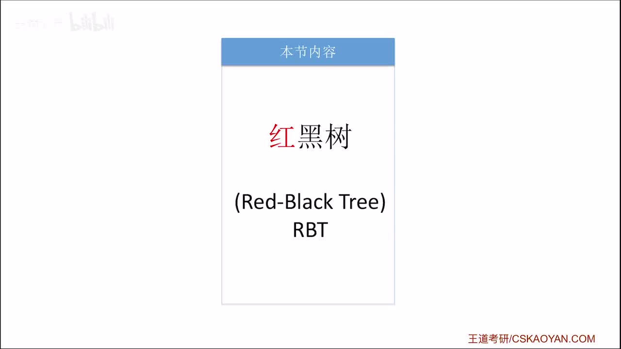 7.3.3_1_红黑树的定义和性质