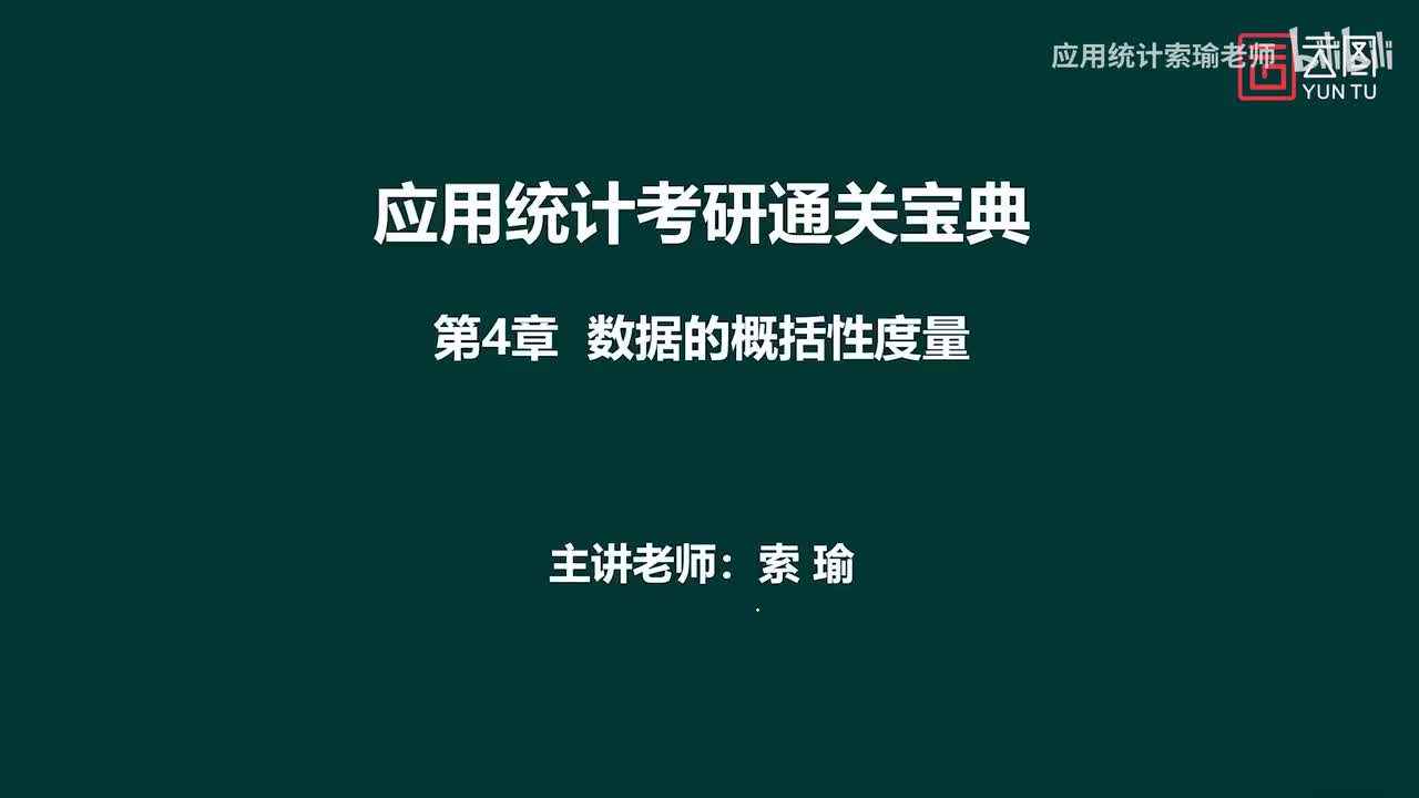 通关宝典 第4章 数据的概括性度量