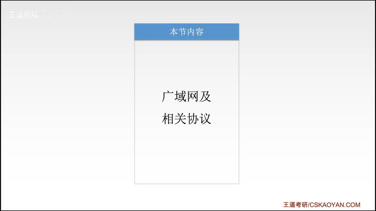 3.7-1广域网及相关协议