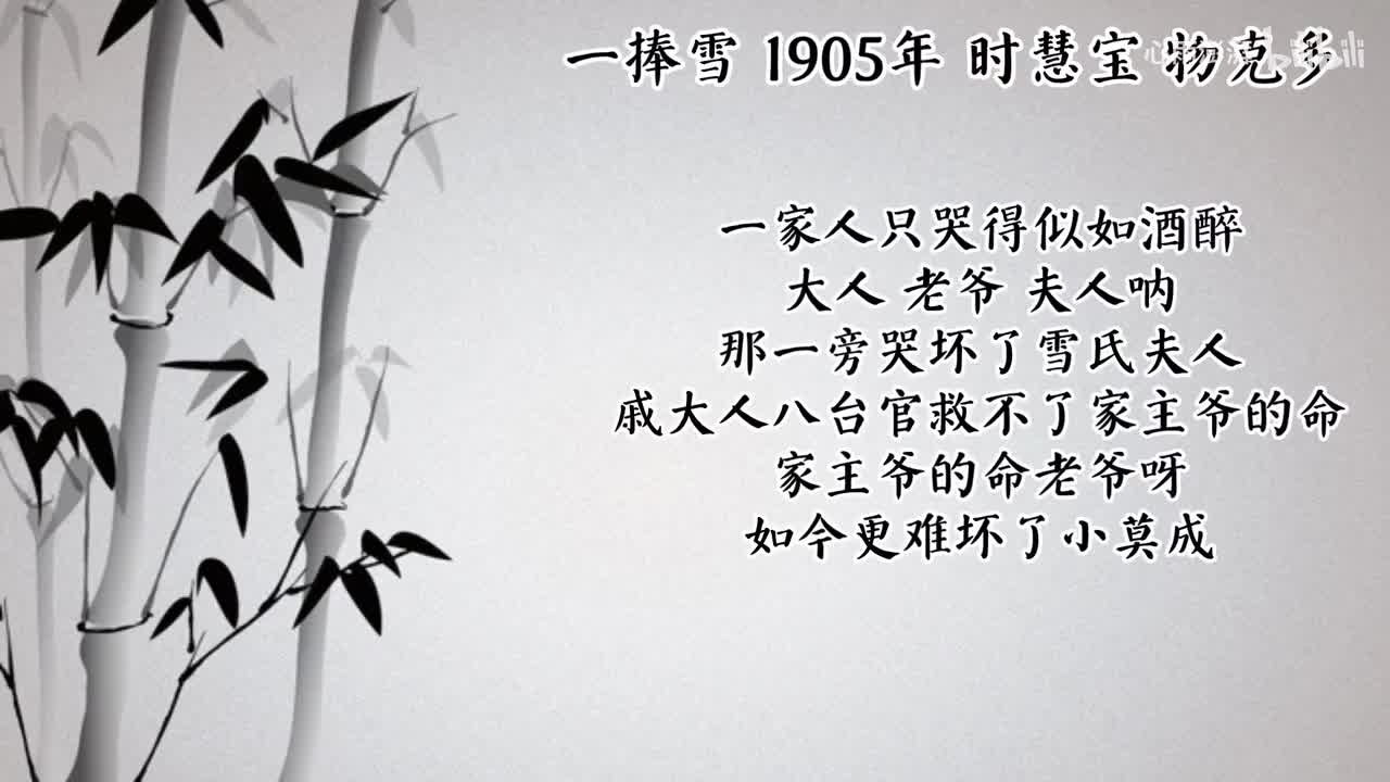 时慧宝 一捧雪 （1905年物克多唱片）