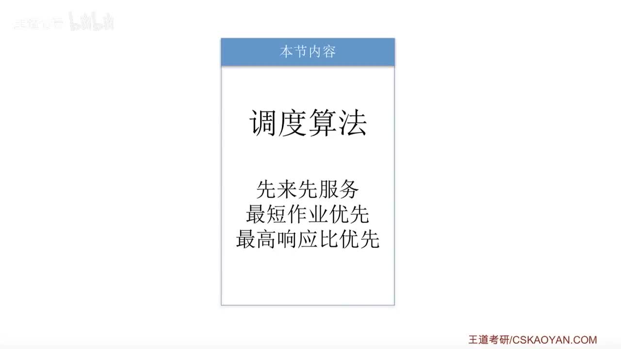 2.2.5_1 调度算法：先来先服务、最短作业优先、最高响应比优先