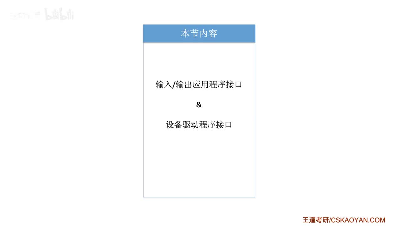 5.1_5_输入输出应用程序接口和驱动程序接口