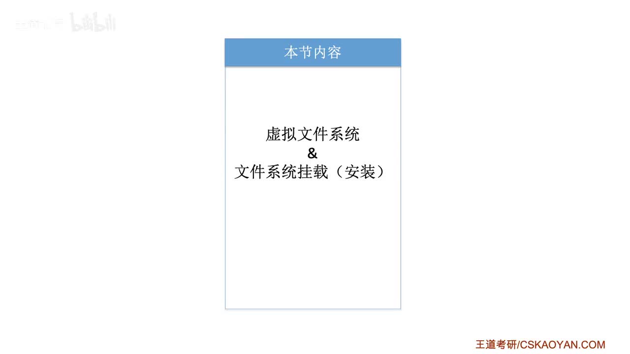 4.3_4_虚拟文件系统