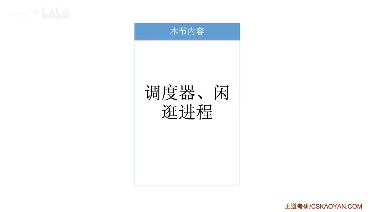 2.2.2_2 调度器和闲逛进程