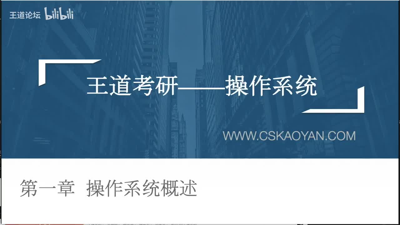 1.1.1+1.1.2 操作系统的概念、功能