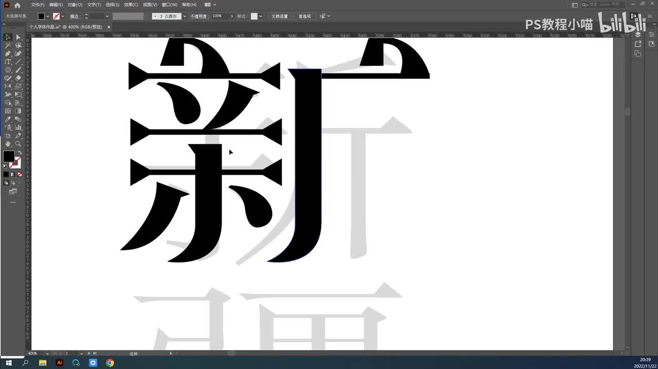 4.新疆字体设计——细节调整
