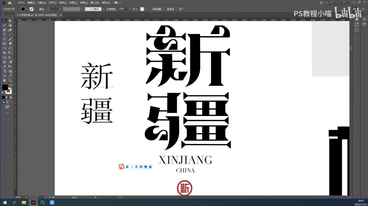 3.新疆字体设计——笔画拼接