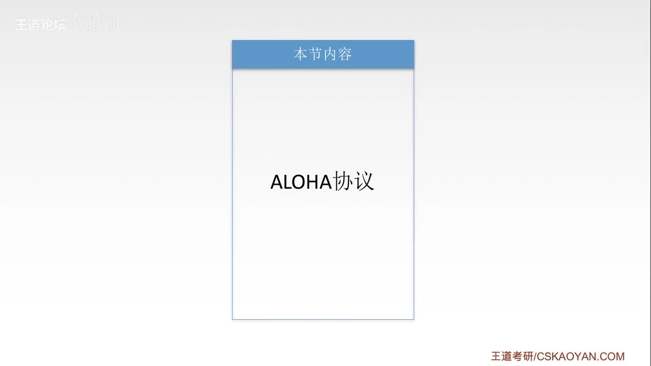 3.5_2 ALOHA协议