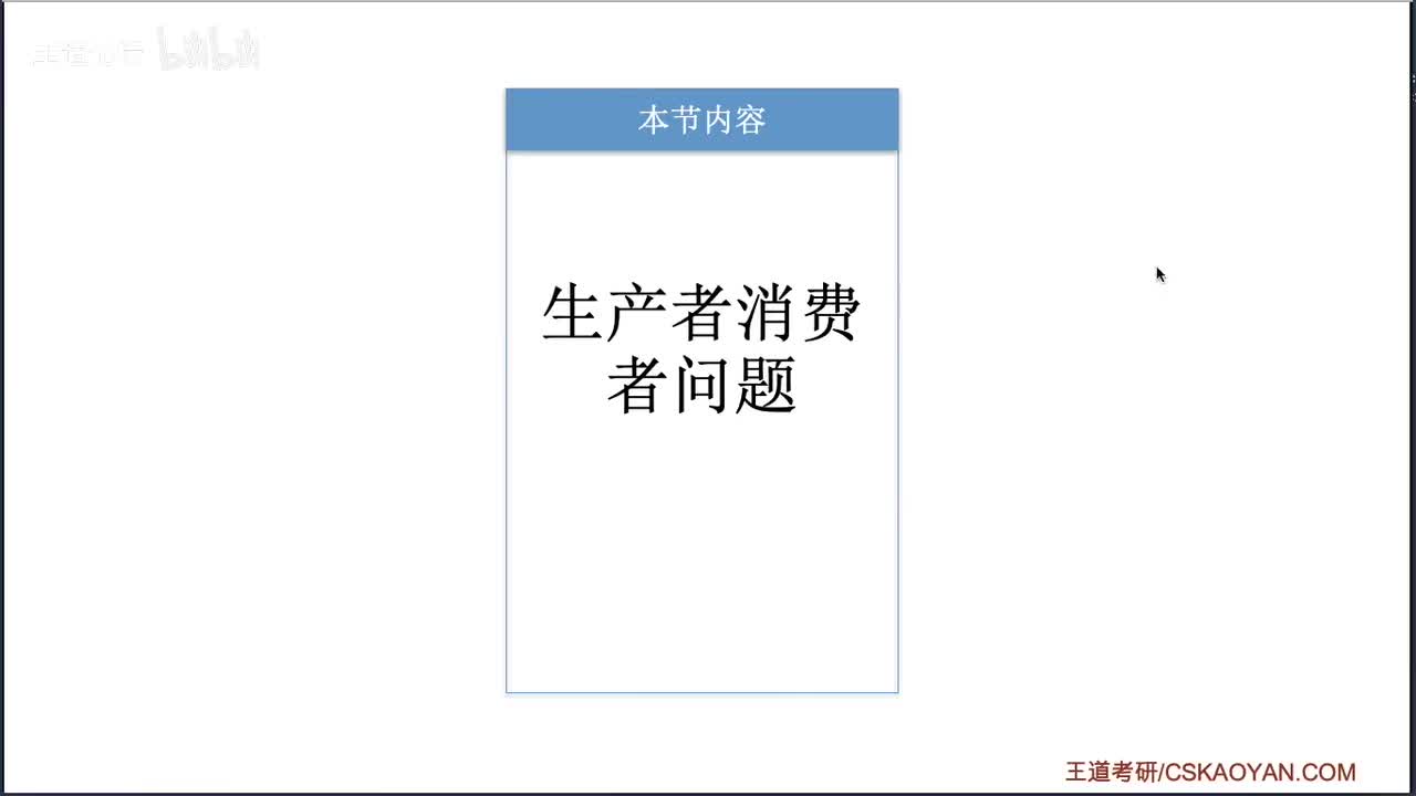 2.3.5_1_1 生产者-消费者问题