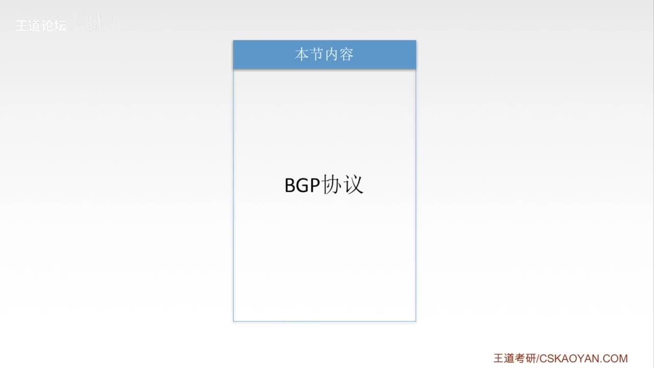 4.5-3 BGP协议