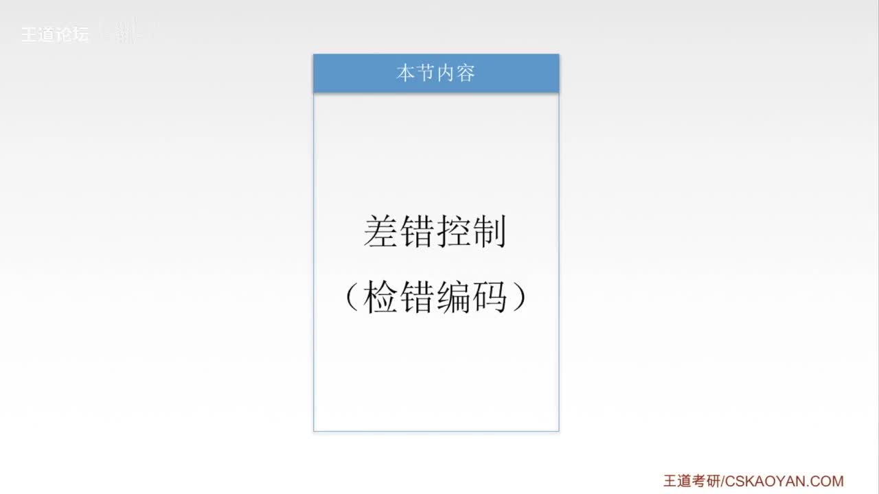 3.3_1差错控制（检错编码）