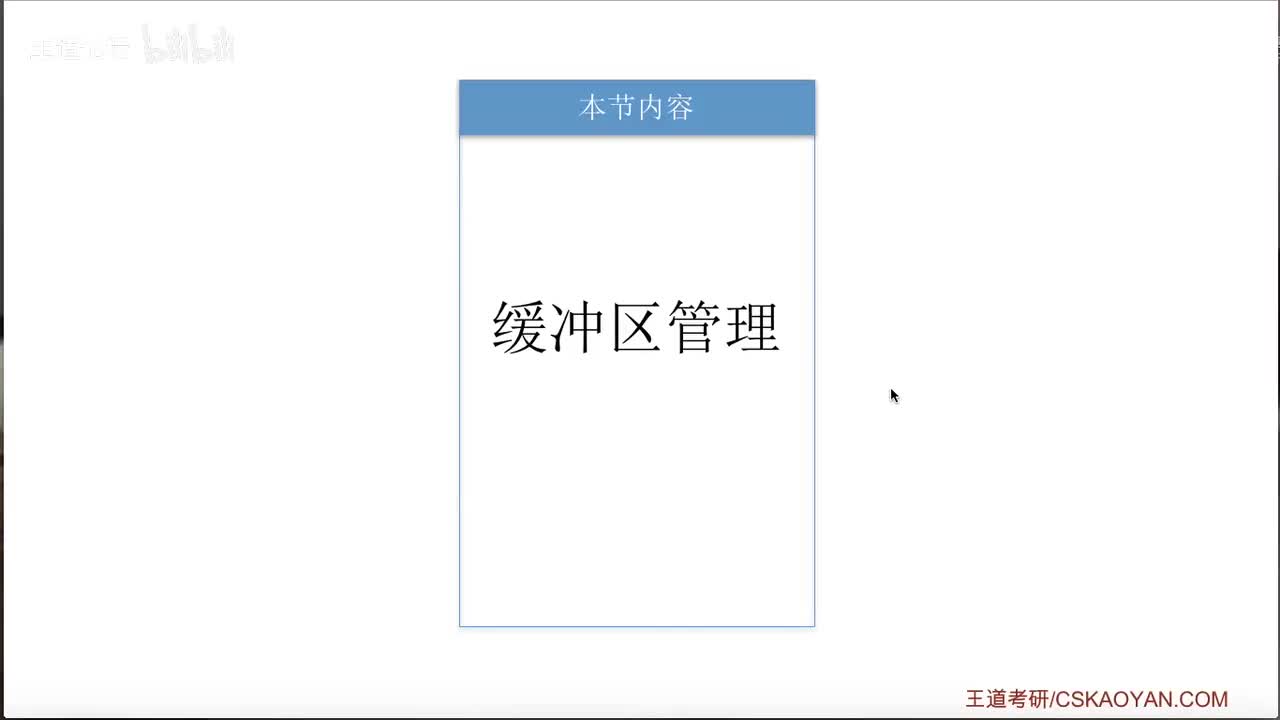 5.2_4_缓冲区管理