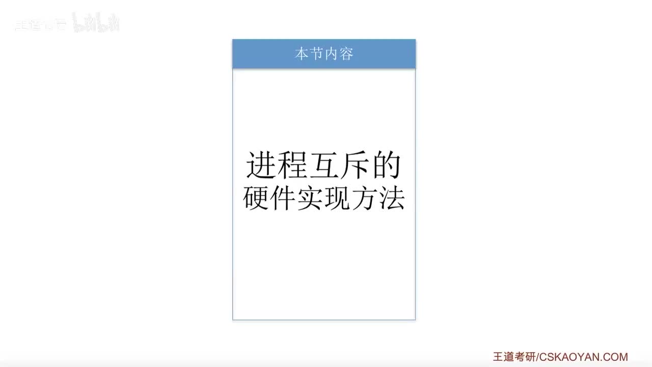 2.3.2_2 进程互斥的硬件实现方法