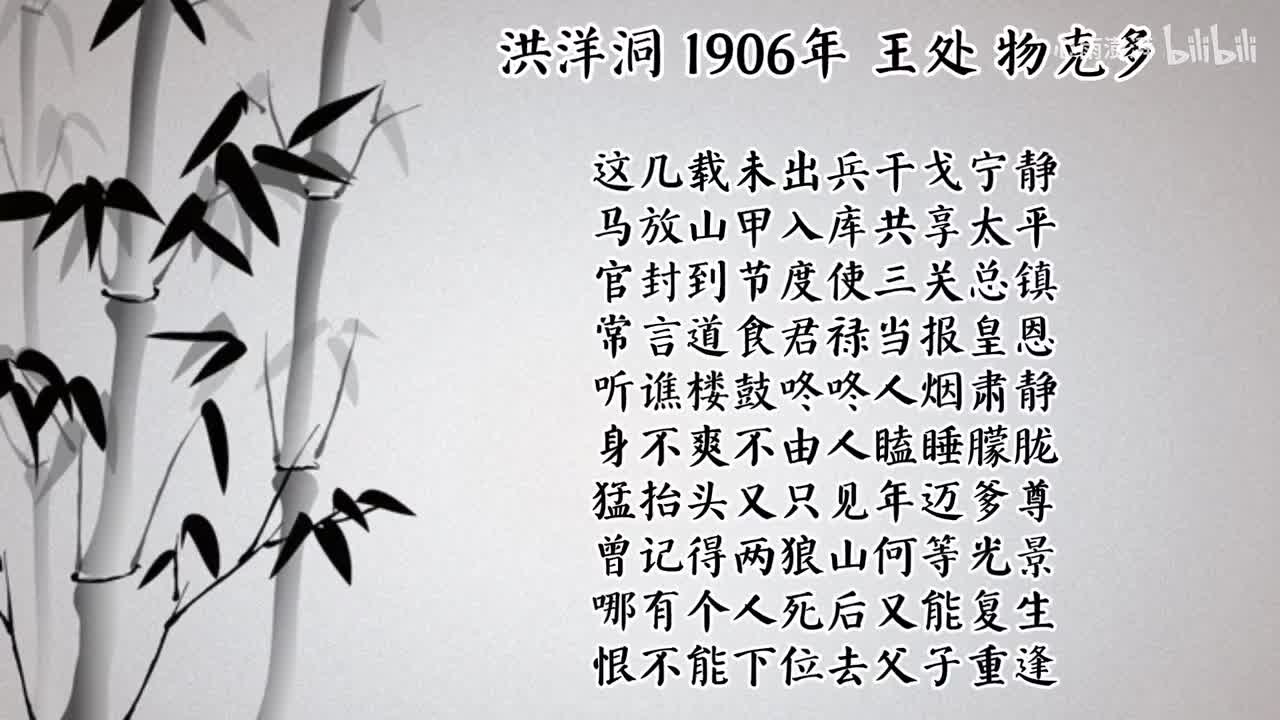 王处 洪洋洞 （1906年物克多唱片）