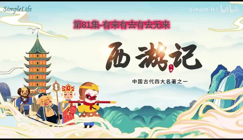 第81集-有来有去有去无来