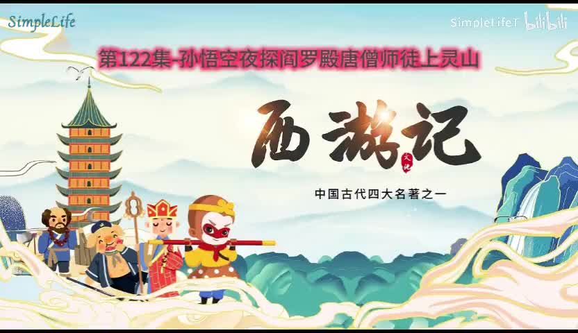 第122集-孙悟空夜探阎罗殿唐僧师徒上灵山