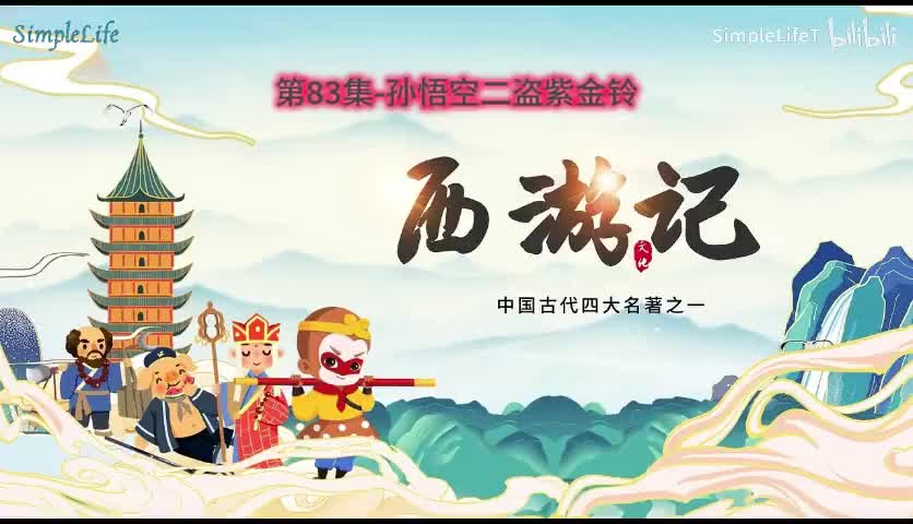 第83集-孙悟空二盗紫金铃