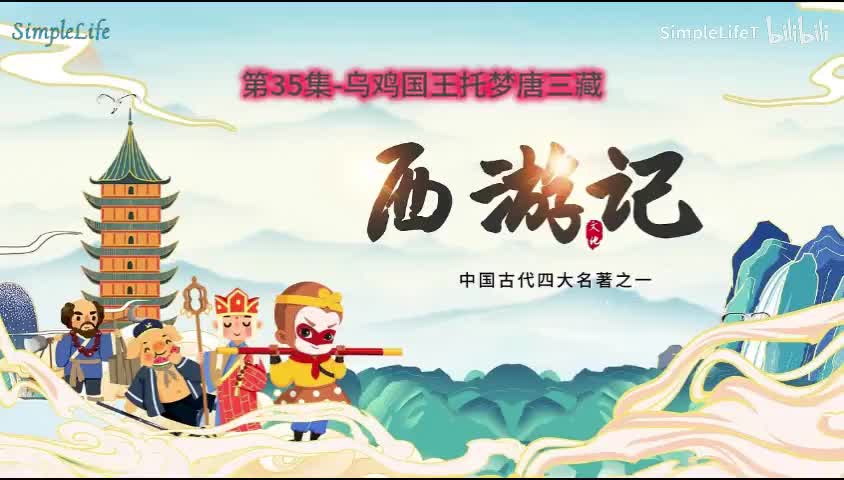 第35集-乌鸡国王托梦唐三藏