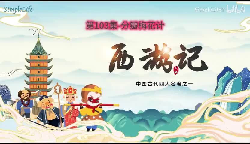 第103集-分瓣梅花计