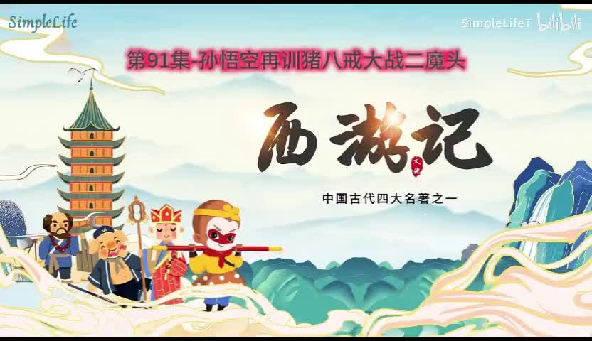 第91集-孙悟空再训猪八戒大战二魔头