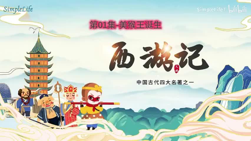 第01集-美猴王诞生