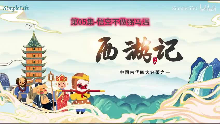 第05集-悟空不做弼马温