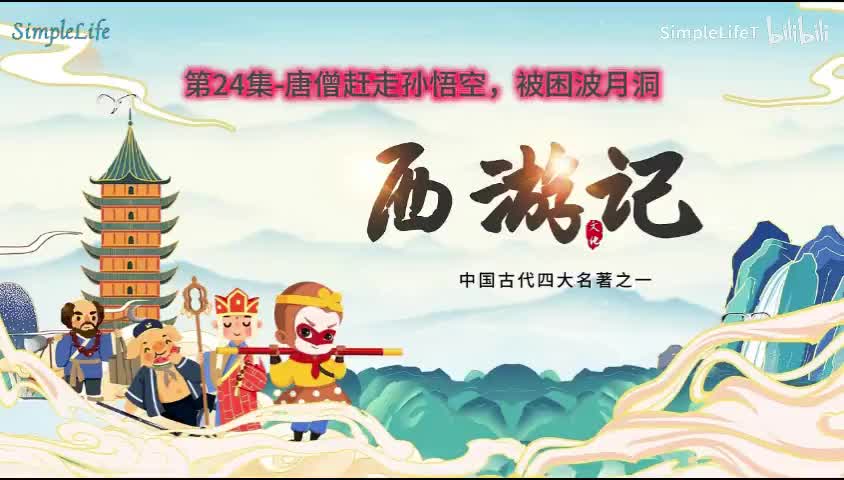 第24集-唐僧赶走孙悟空，被困波月洞