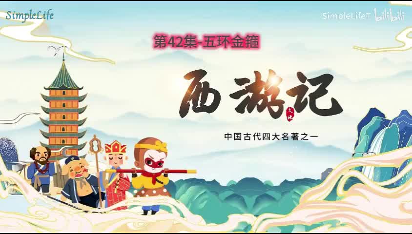 第42集-五环金箍
