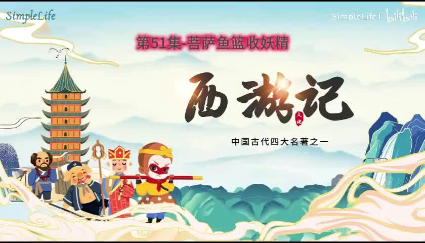 第51集-菩萨鱼篮收妖精